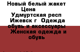 Новый белый жакет › Цена ­ 1 500 - Удмуртская респ., Ижевск г. Одежда, обувь и аксессуары » Женская одежда и обувь   